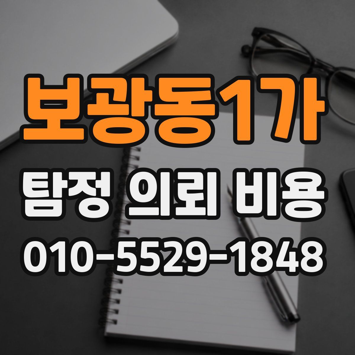 보광동1가 탐정 의뢰 비용