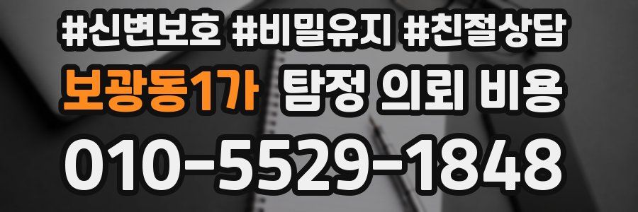 보광동1가 탐정 의뢰 비용