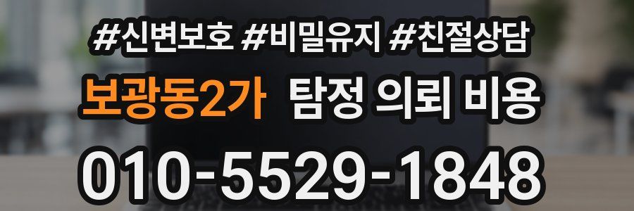 보광동2가 탐정 의뢰 비용