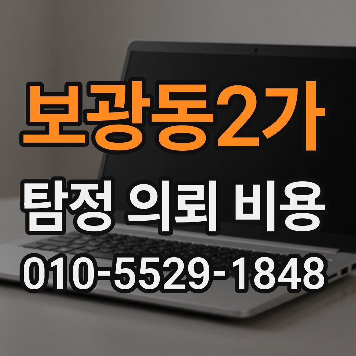 보광동2가 탐정 의뢰 비용