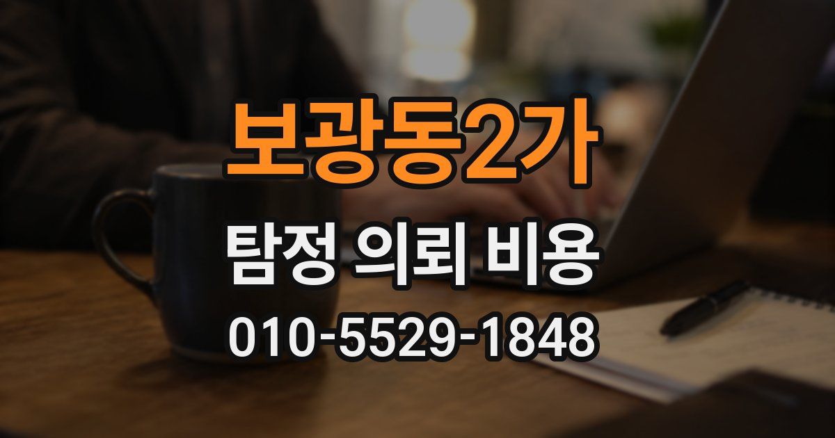 보광동2가 탐정 의뢰 비용