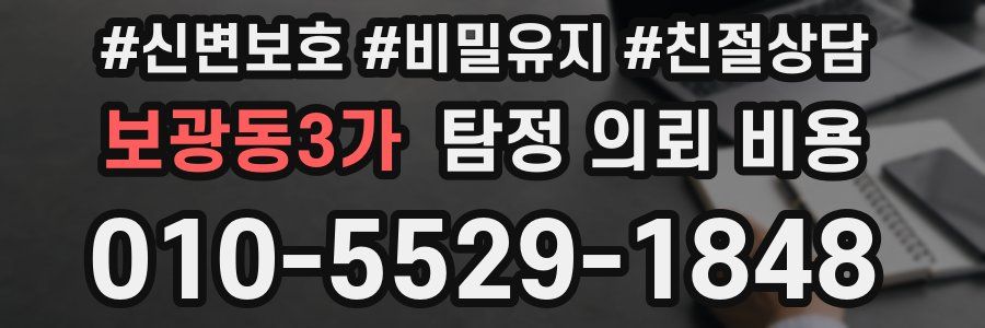 보광동3가 탐정 의뢰 비용