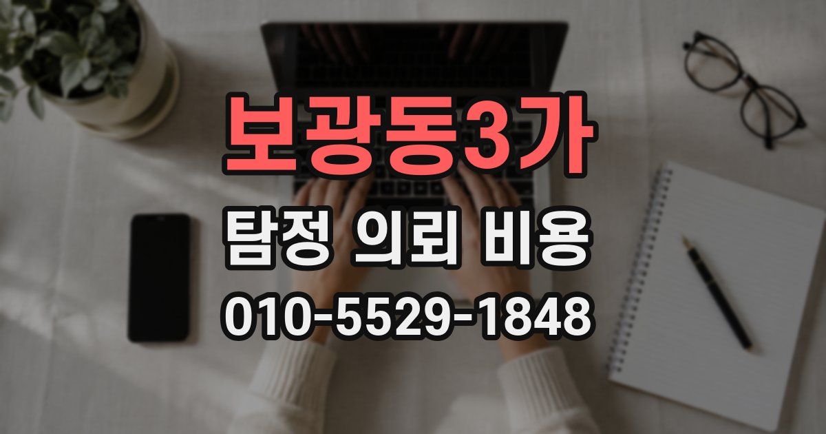 보광동3가 탐정 의뢰 비용
