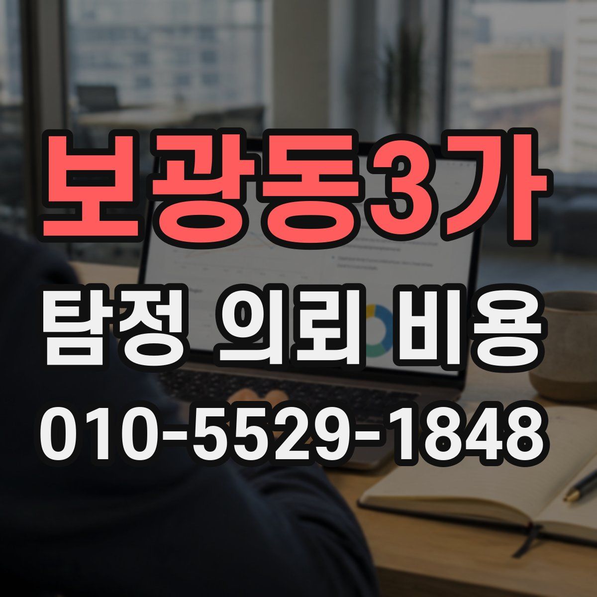 보광동3가 탐정 의뢰 비용