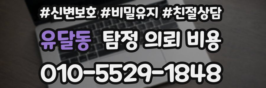 유달동 탐정 의뢰 비용