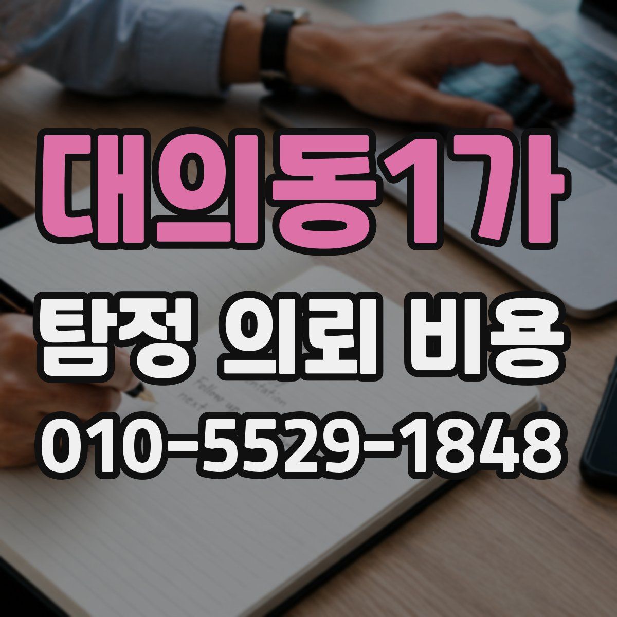 대의동1가 탐정 의뢰 비용