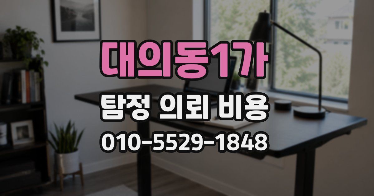 대의동1가 탐정 의뢰 비용