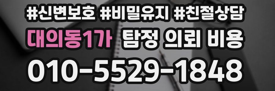 대의동1가 탐정 의뢰 비용