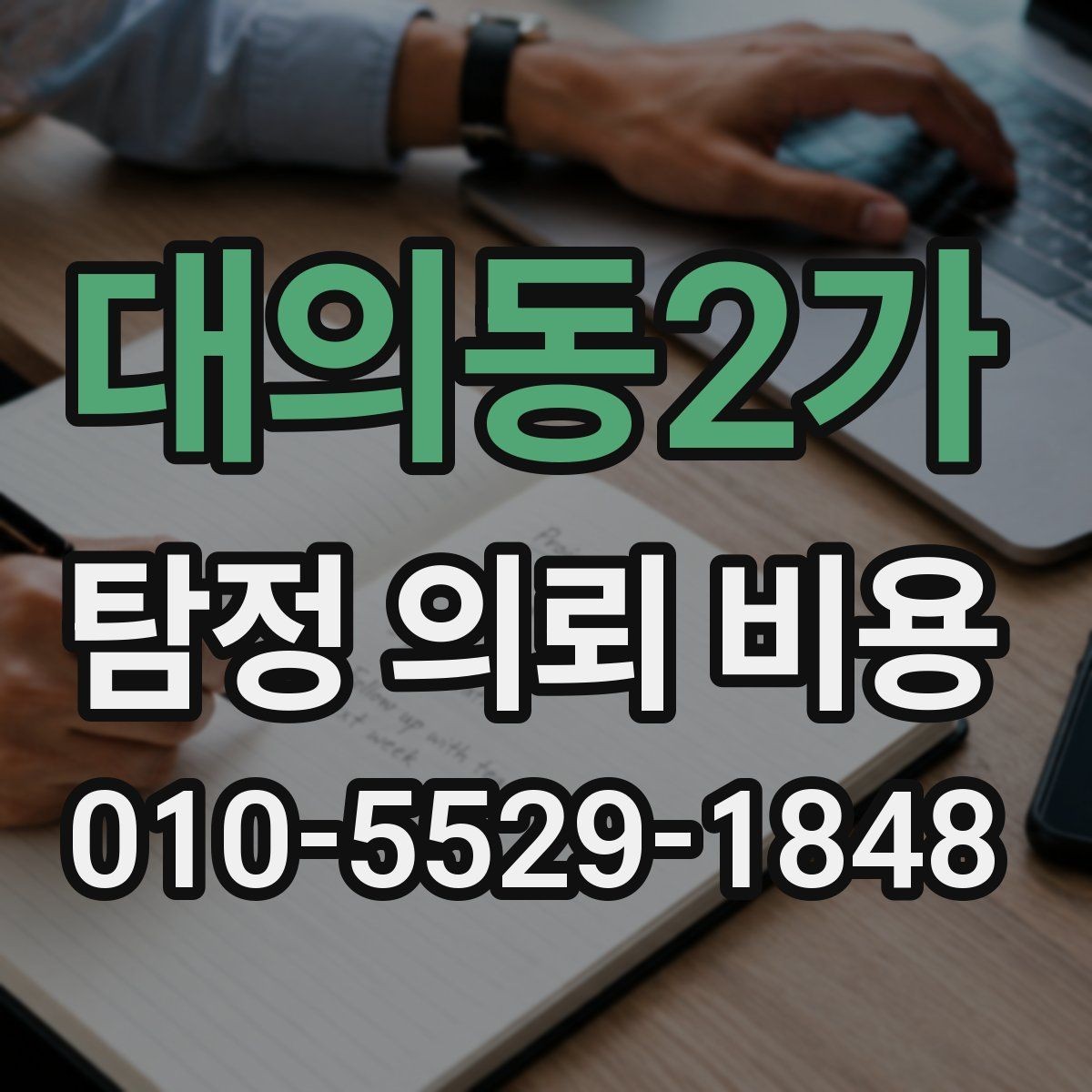 대의동2가 탐정 의뢰 비용 상담을 받기 전에 볼 점