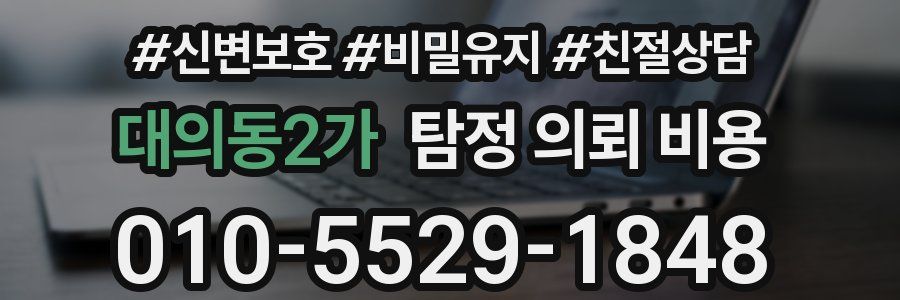 대의동2가 탐정 의뢰 비용