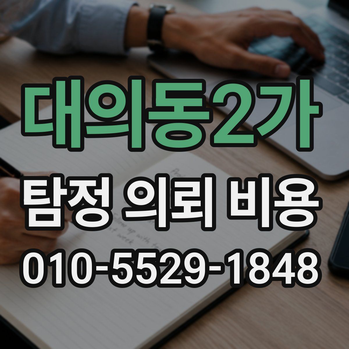 대의동2가 탐정 의뢰 비용