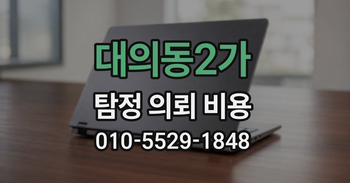대의동2가 탐정 의뢰 비용
