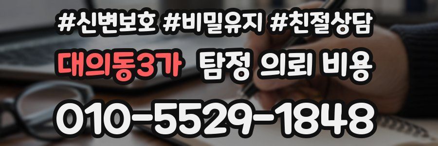 대의동3가 탐정 의뢰 비용