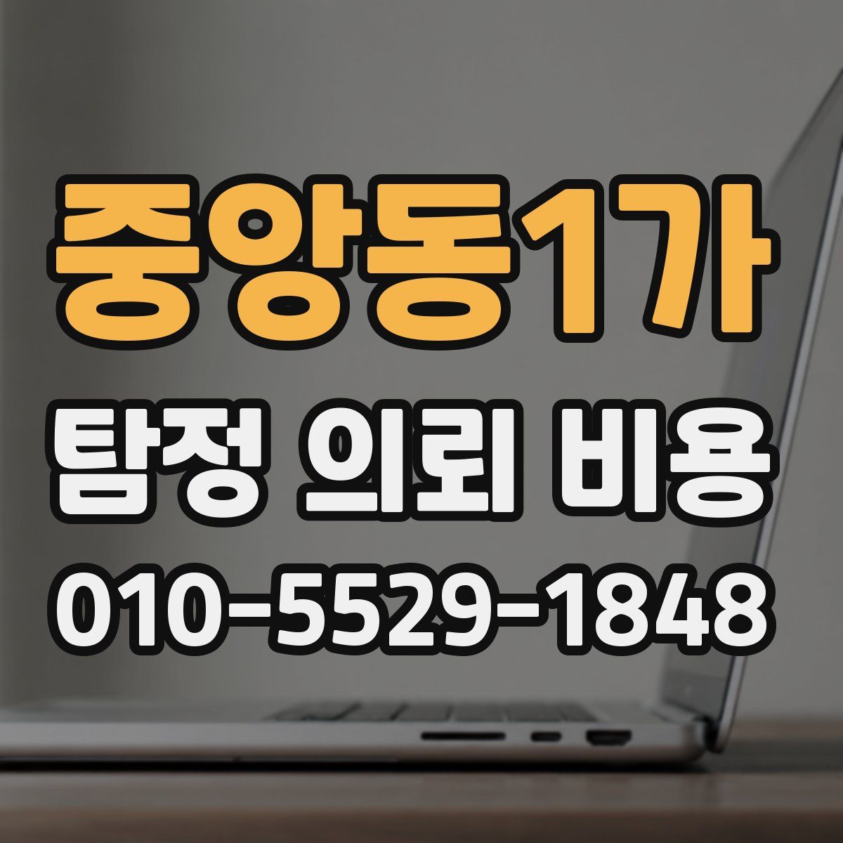 중앙동1가 탐정 의뢰 비용