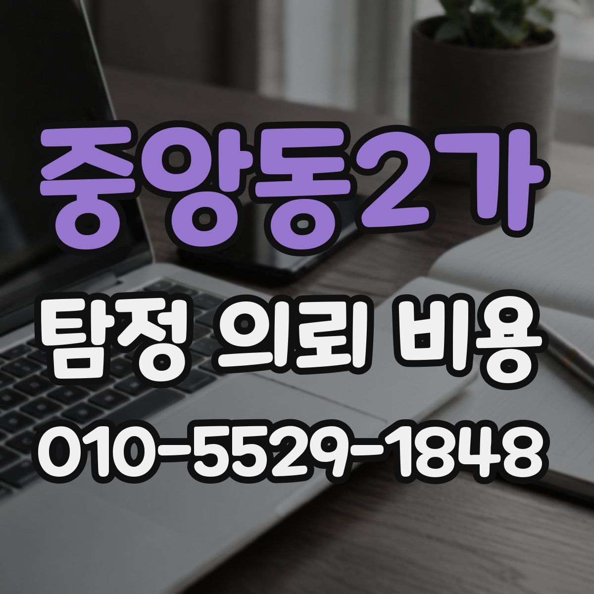 중앙동2가 탐정 의뢰 비용