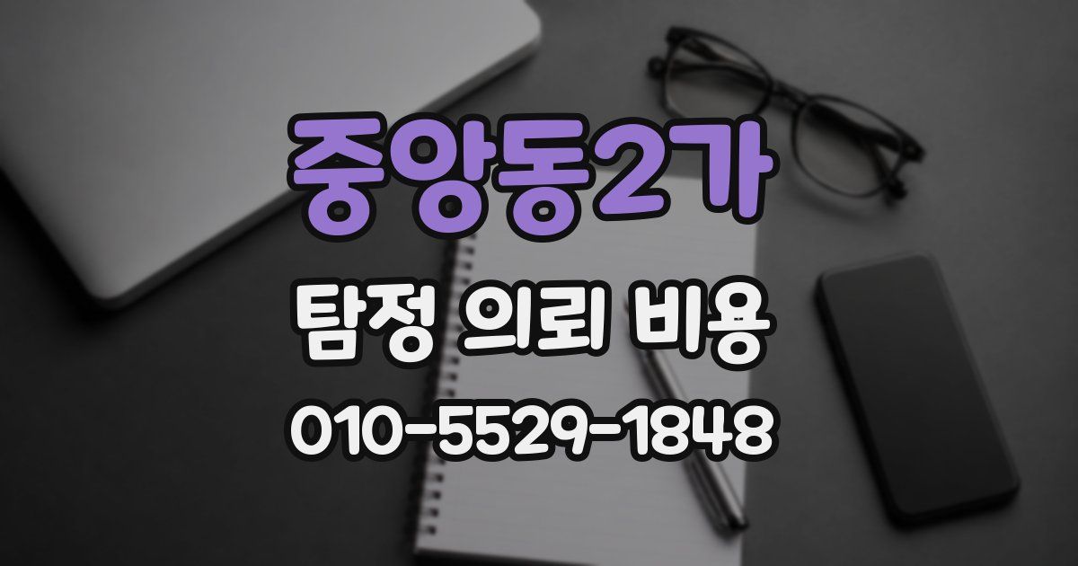 중앙동2가 탐정 의뢰 비용