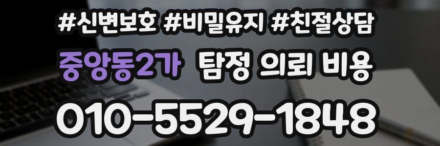 중앙동2가 탐정 의뢰 비용