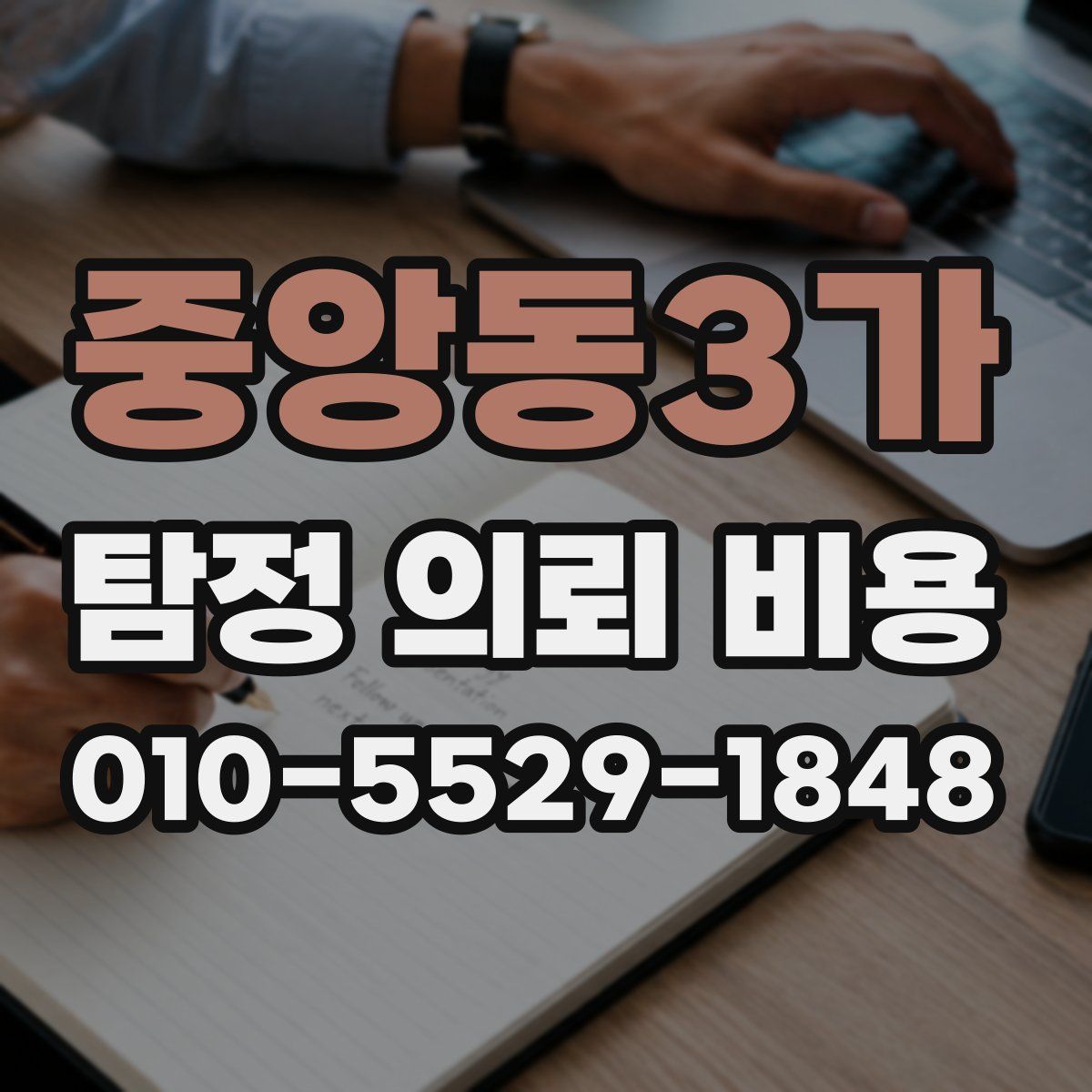 중앙동3가 탐정 의뢰 비용