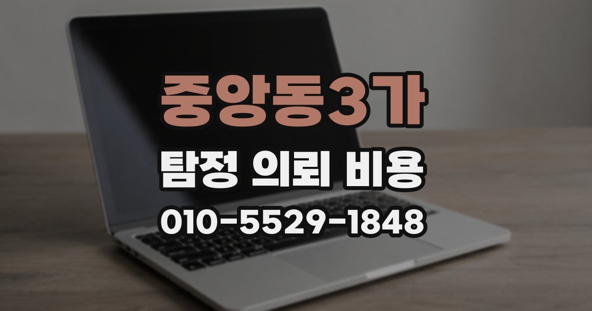 중앙동3가 탐정 의뢰 비용