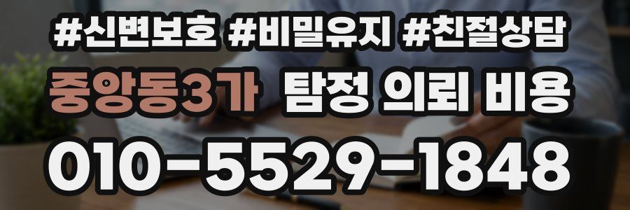 중앙동3가 탐정 의뢰 비용