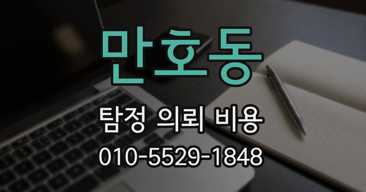 만호동 탐정 의뢰 비용