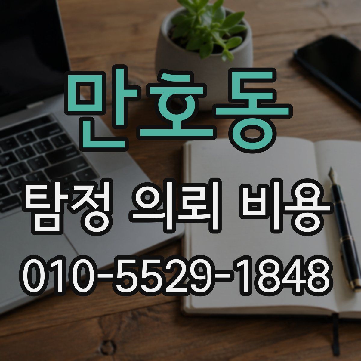 만호동 탐정 의뢰 비용