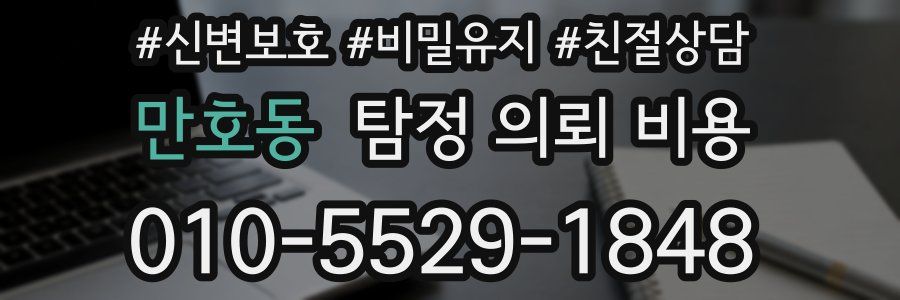 만호동 탐정 의뢰 비용