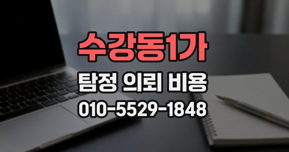 수강동1가 탐정 의뢰 비용