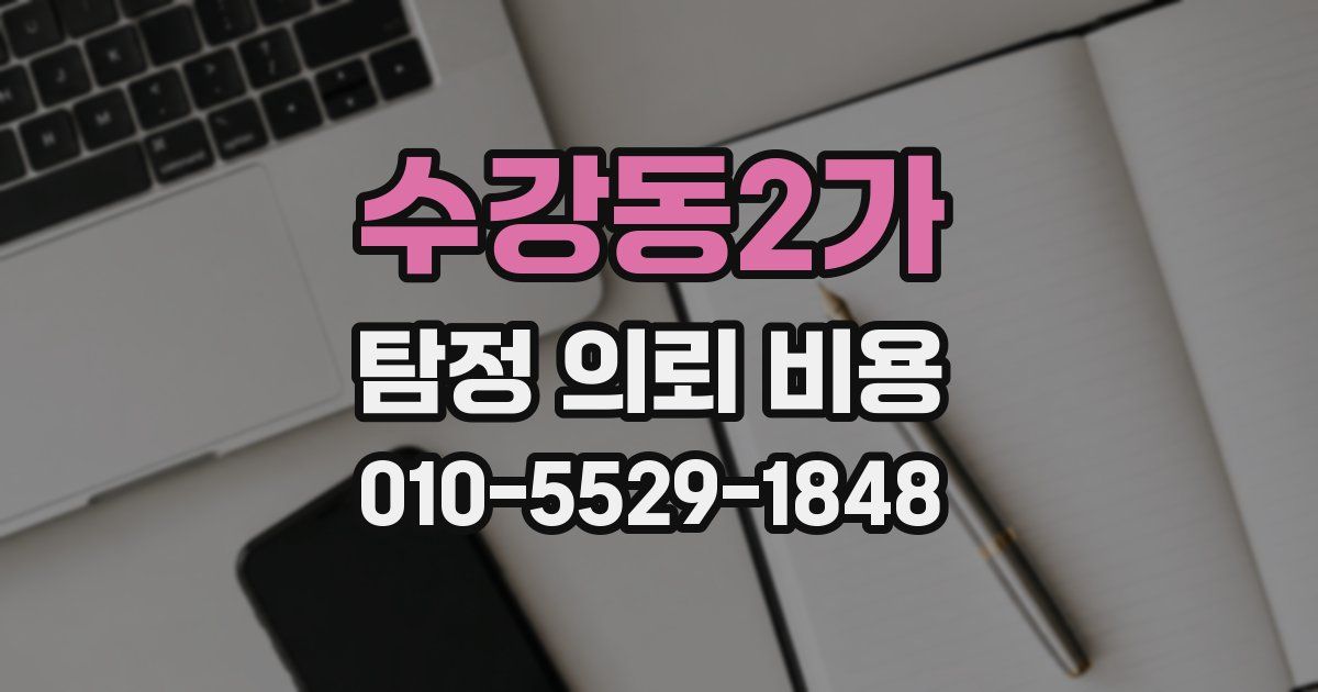 수강동2가 탐정 의뢰 비용