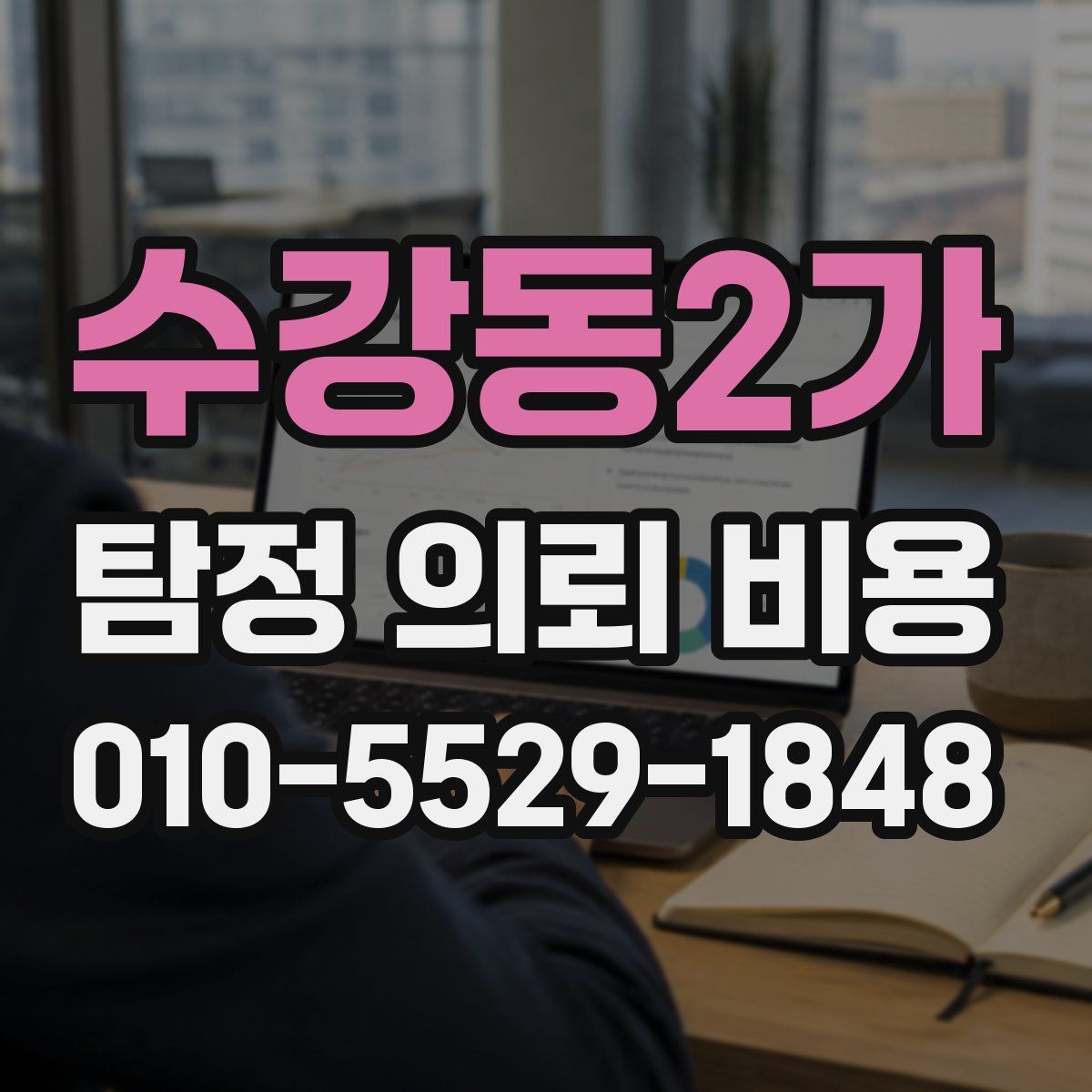 수강동2가 탐정 의뢰 비용