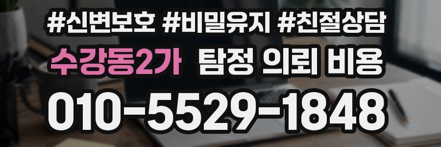 수강동2가 탐정 의뢰 비용