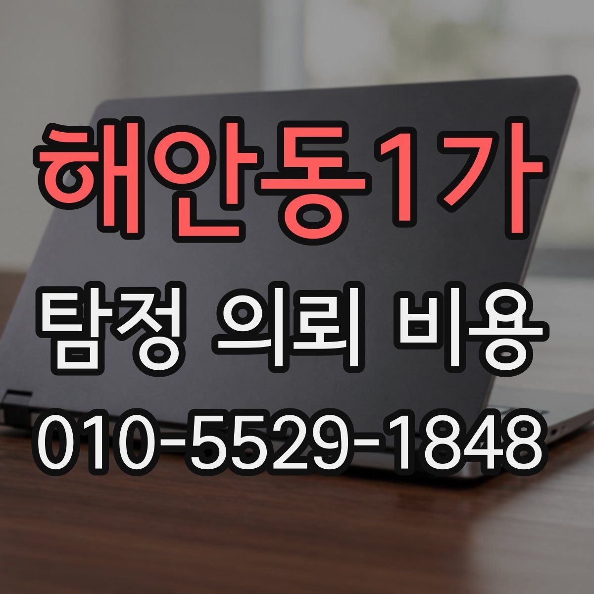 해안동1가 탐정 의뢰 비용 산정에 영향을 주는 요소