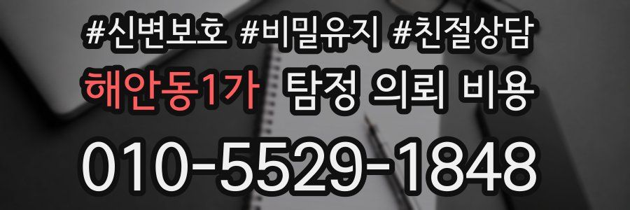 해안동1가 탐정 의뢰 비용