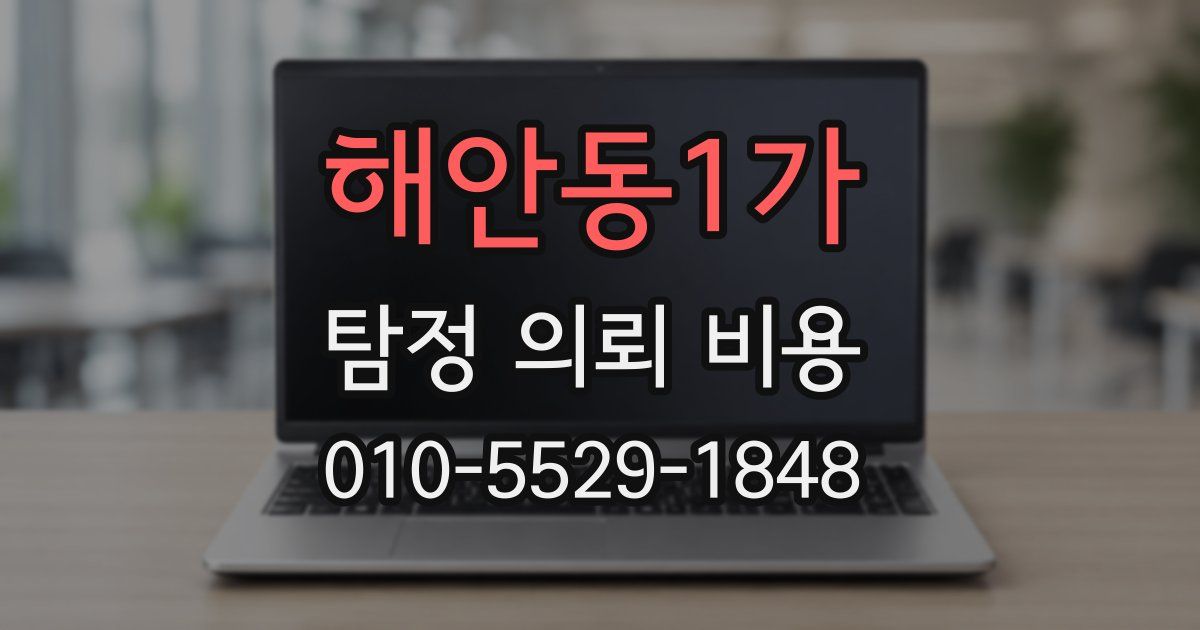 해안동1가 탐정 의뢰 비용