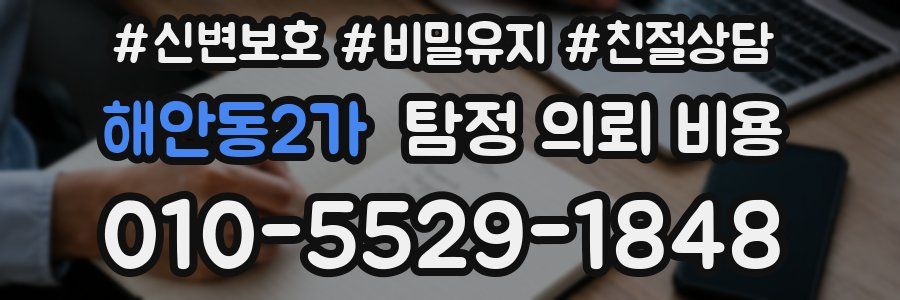 해안동2가 탐정 의뢰 비용