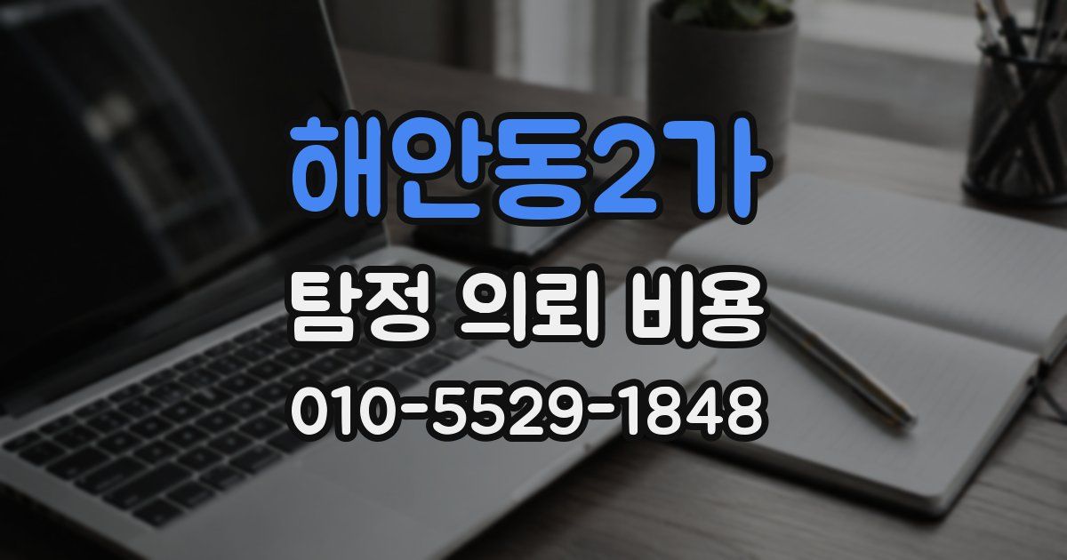 해안동2가 탐정 의뢰 비용