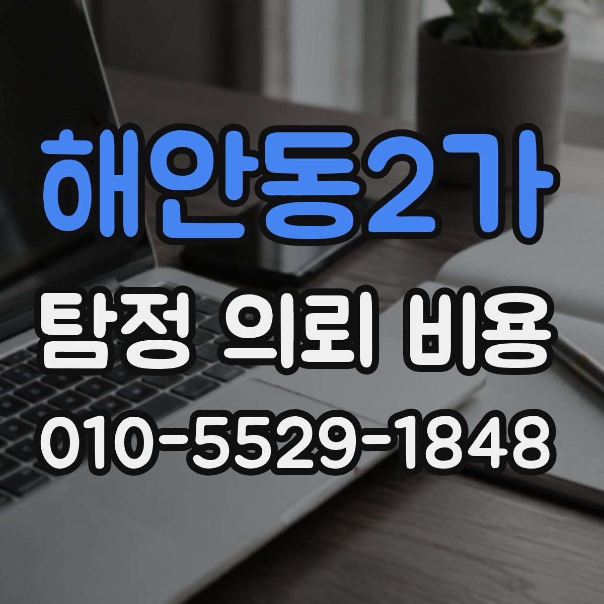 해안동2가 탐정 의뢰 비용