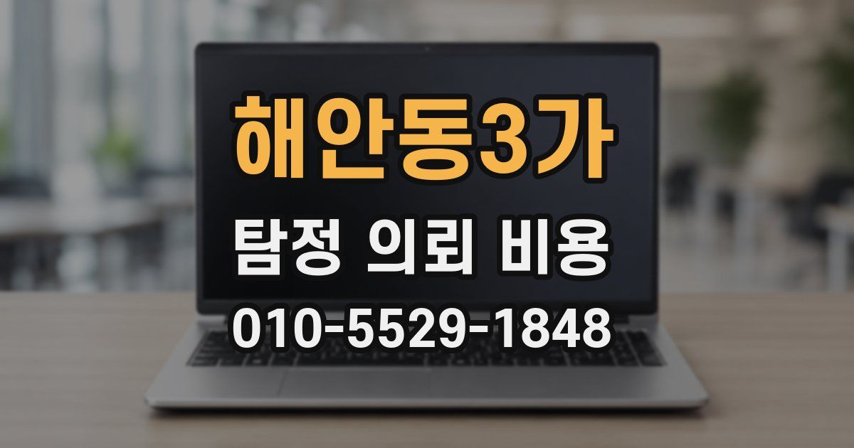 해안동3가 탐정 의뢰 비용