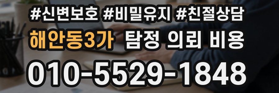 해안동3가 탐정 의뢰 비용
