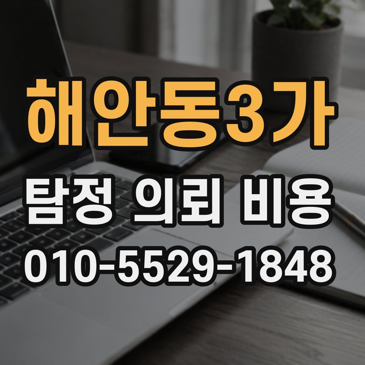 해안동3가 탐정 의뢰 비용