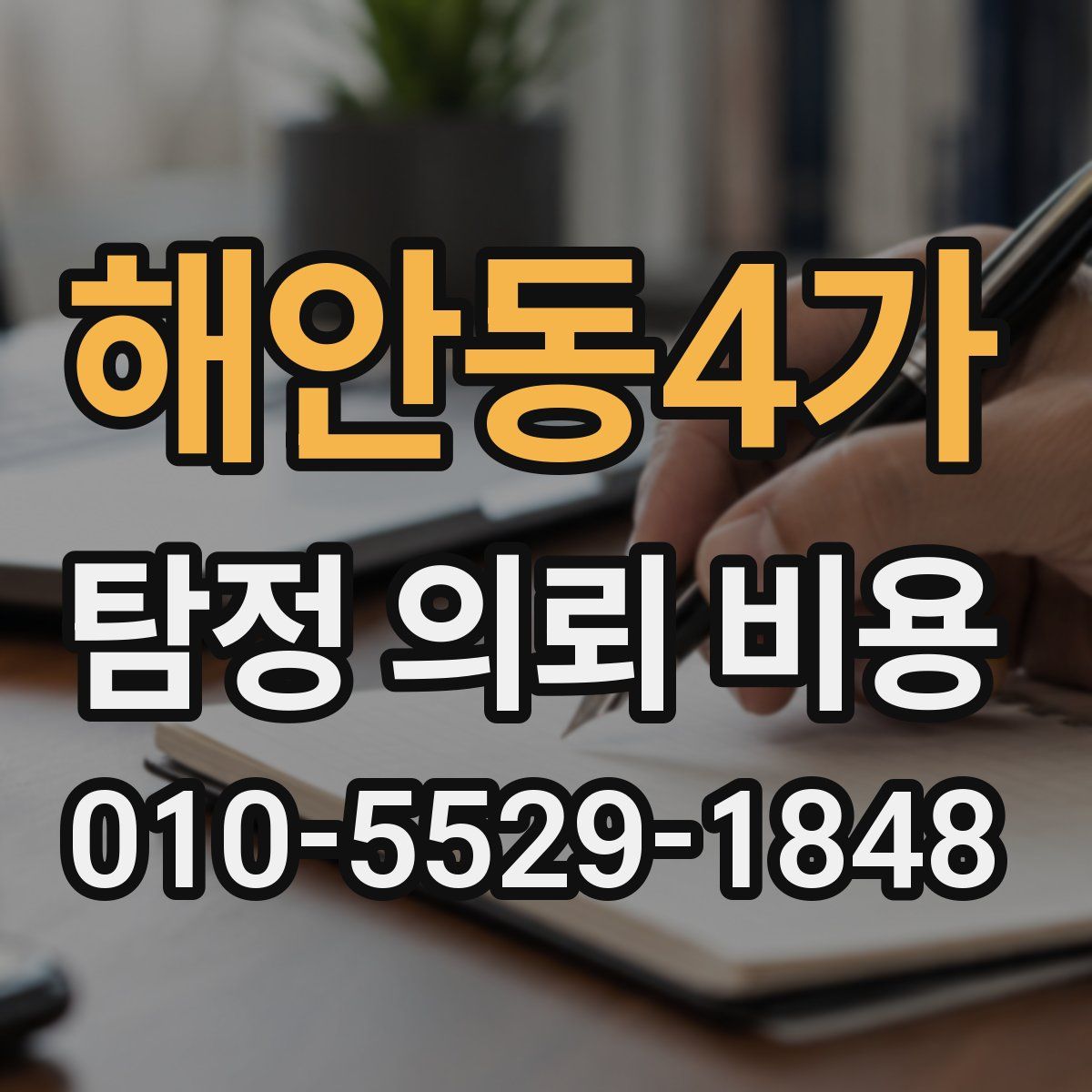 해안동4가 탐정 의뢰 비용