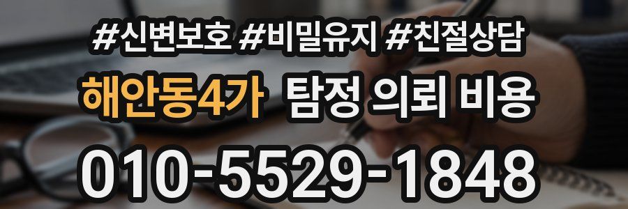 해안동4가 탐정 의뢰 비용