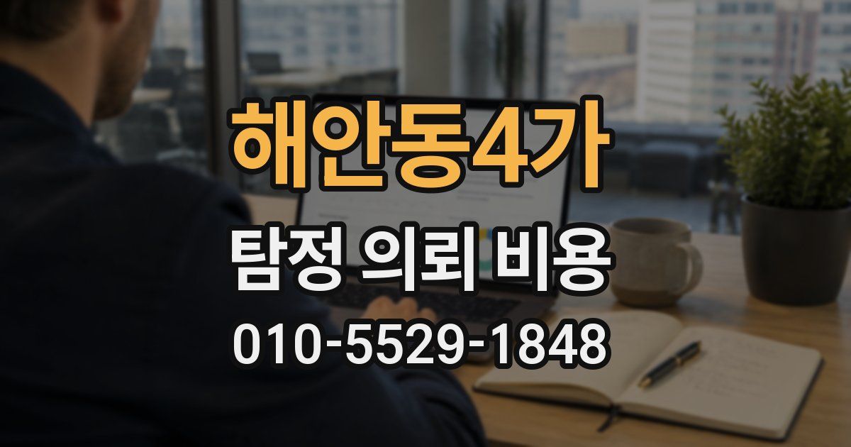 해안동4가 탐정 의뢰 비용