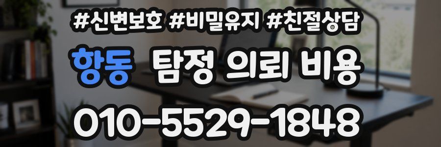 항동 탐정 의뢰 비용
