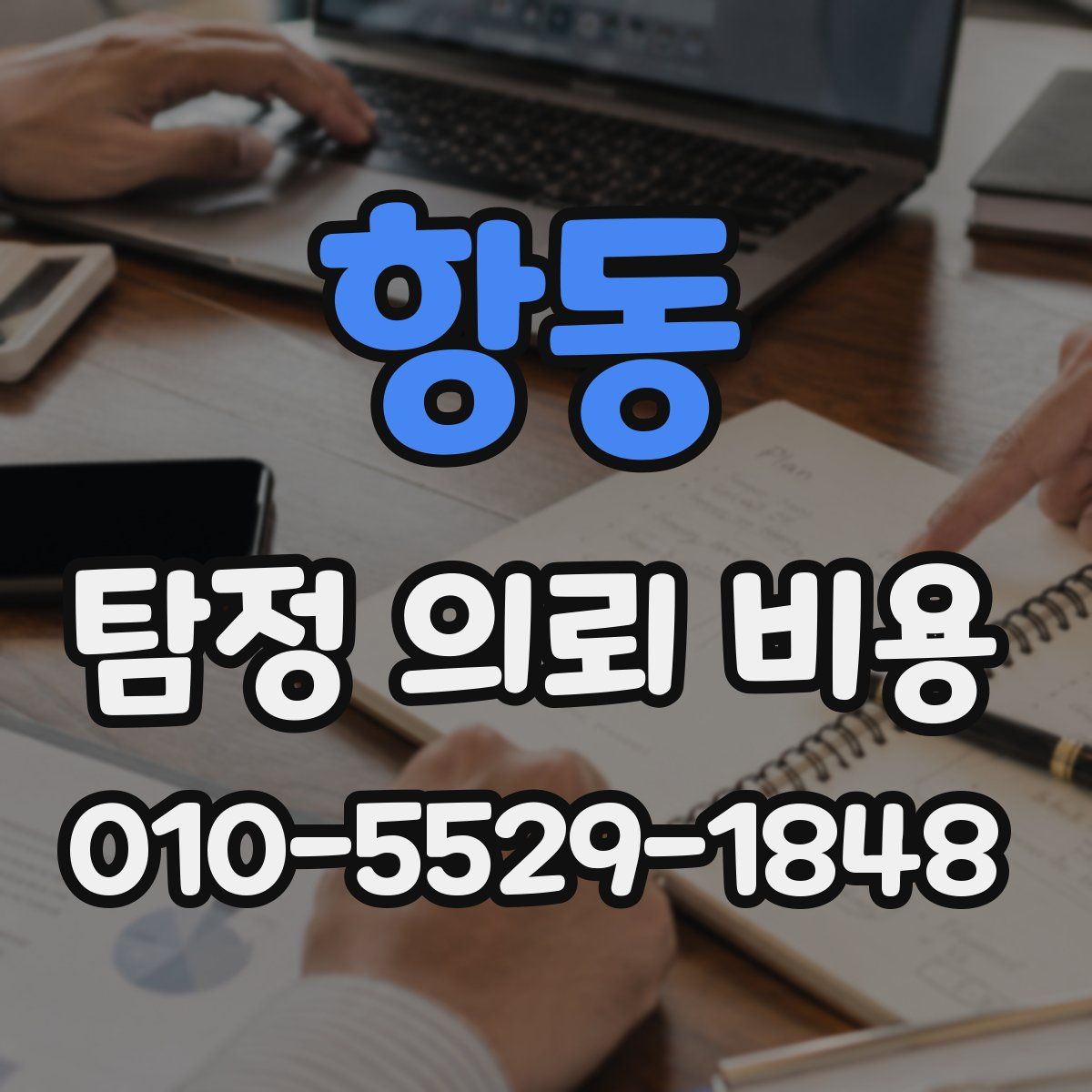 항동 탐정 의뢰 비용