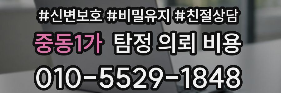 중동1가 탐정 의뢰 비용