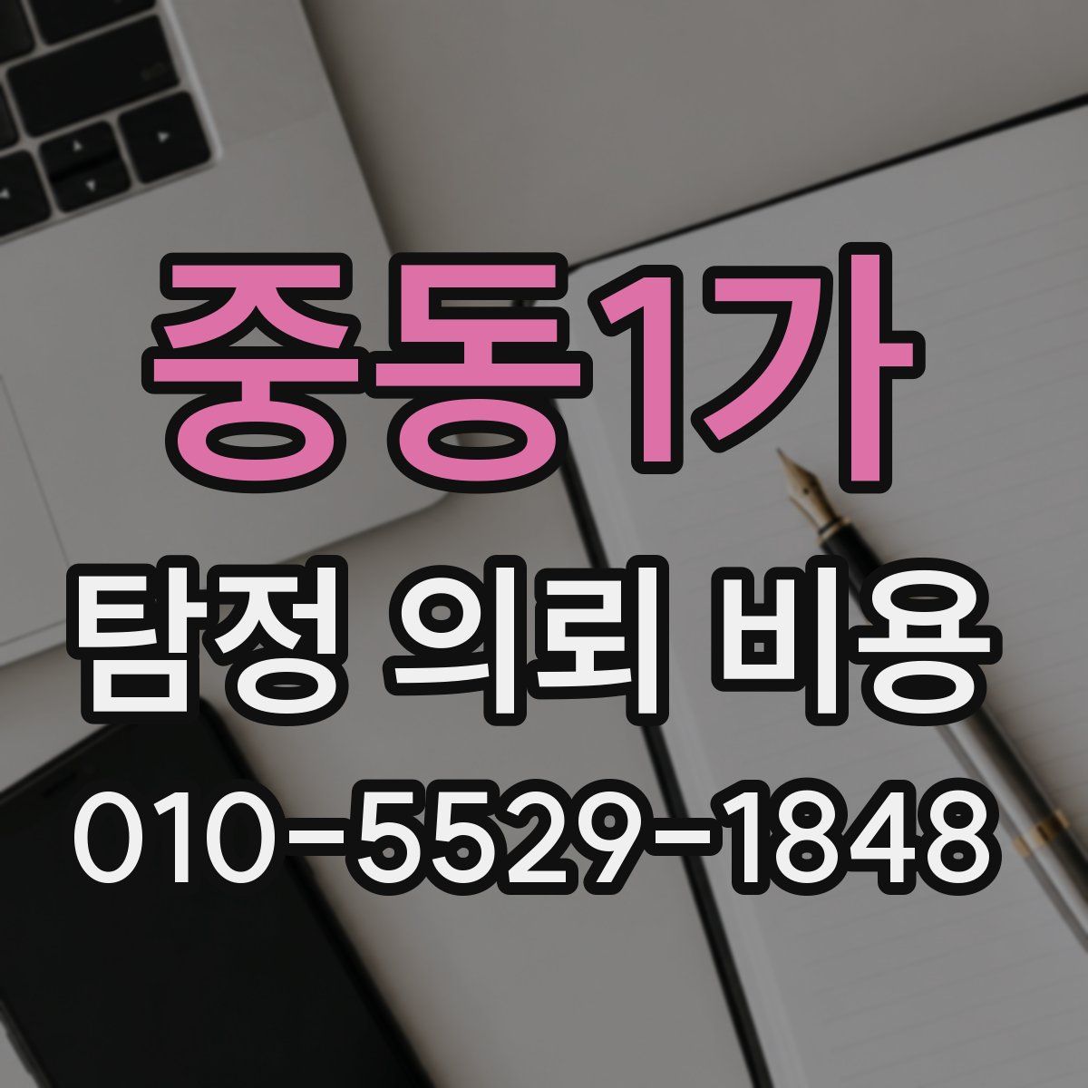 중동1가 탐정 의뢰 비용