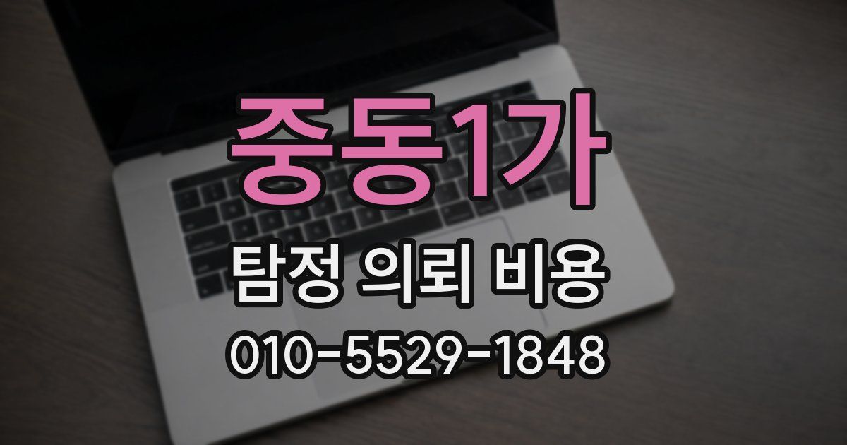 중동1가 탐정 의뢰 비용