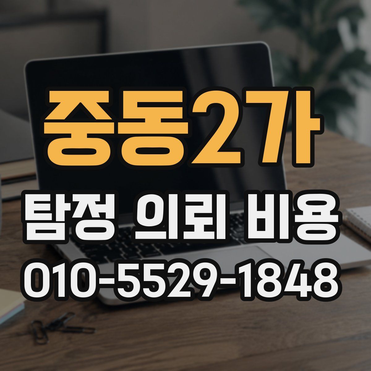 중동2가 탐정 의뢰 비용