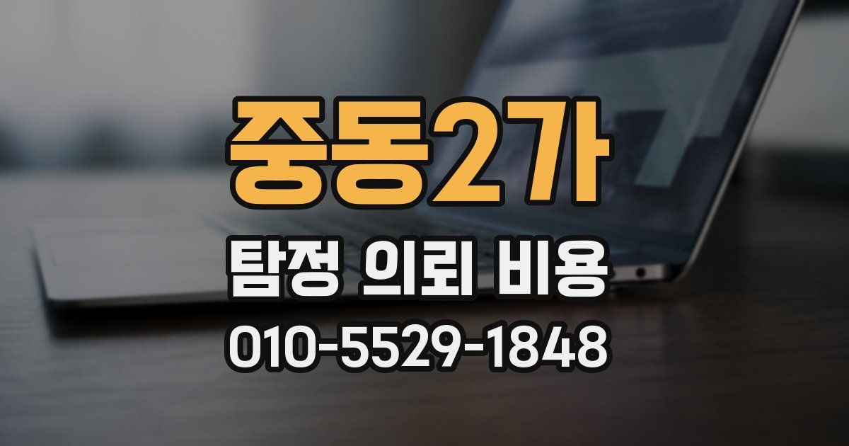 중동2가 탐정 의뢰 비용